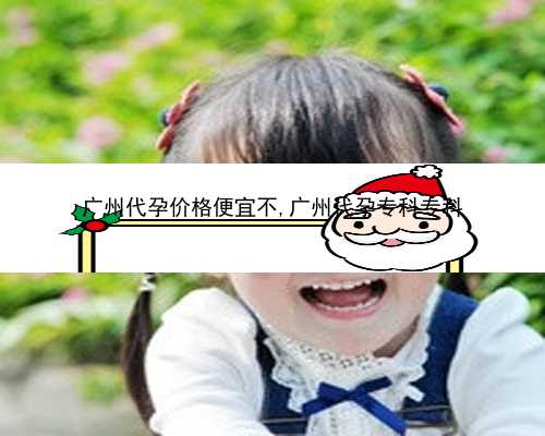 广州试管婴儿属于代孕吗|tu266_5CHmq_SiT3w_健康周刊